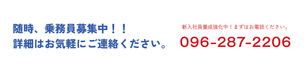 男女乗務員急募！