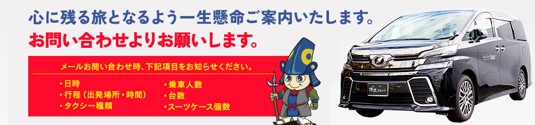 タクシーのご用命はお気軽に！