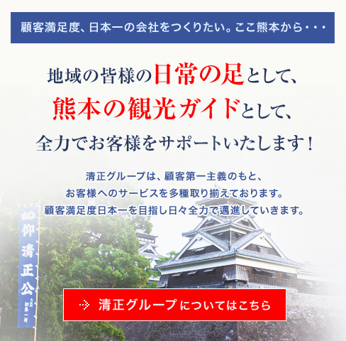 熊本観光は清正グループにお任せください。