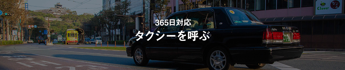 タクシーを呼ぶ