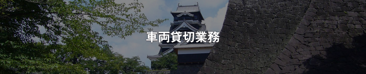車両及び・ドライバー派遣