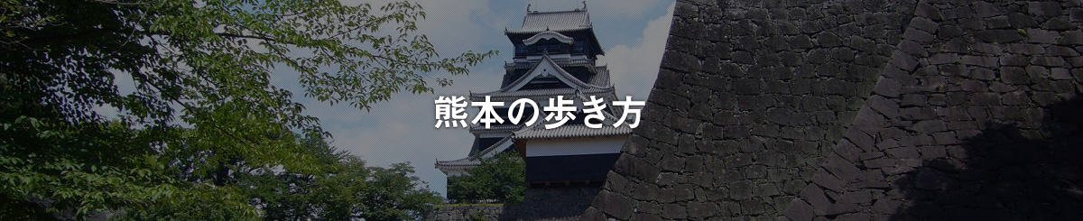熊本の歩き方