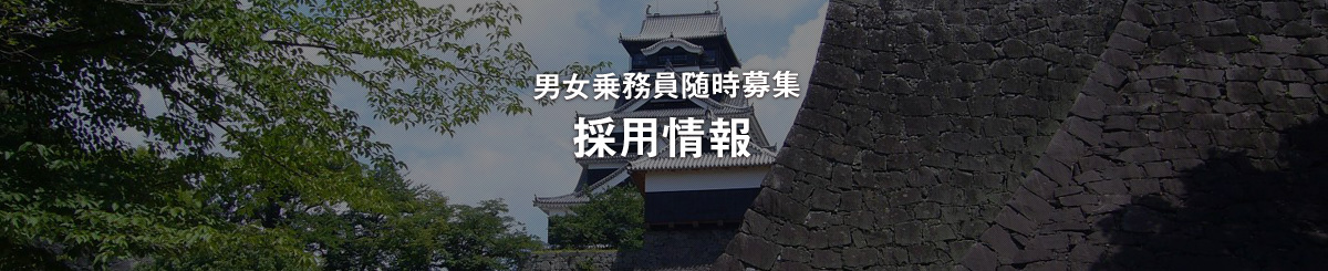 男女乗務員随時募集｜採用情報