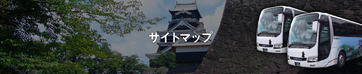 サイトマップ