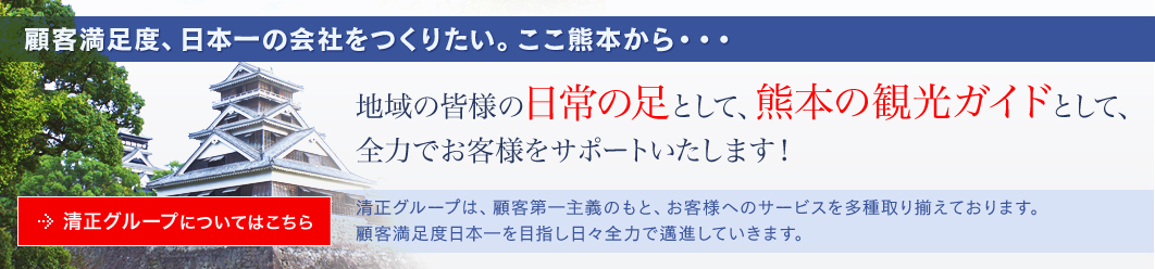 熊本観光は清正グループにお任せください。